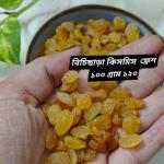 কিসমিস বিচিছাড়া - ১ কেজি
